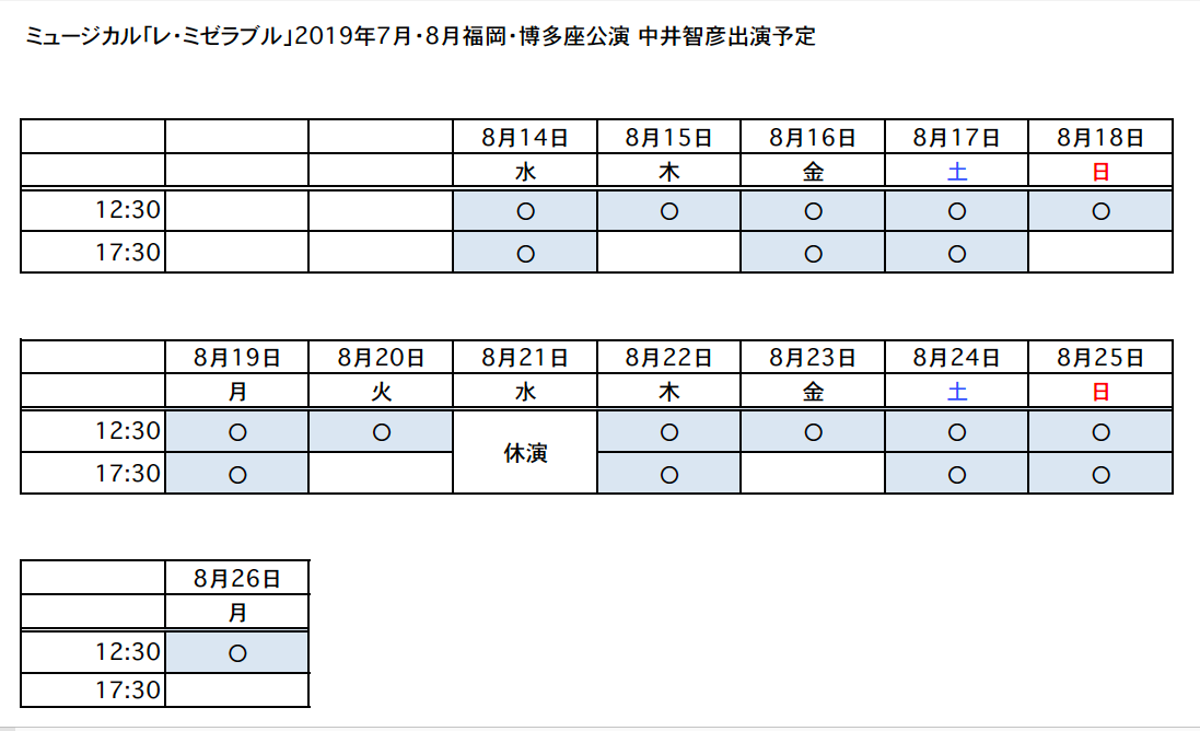 舞台】ミュージカル「レ・ミゼラブル」(*福岡 博多座先行情報追加