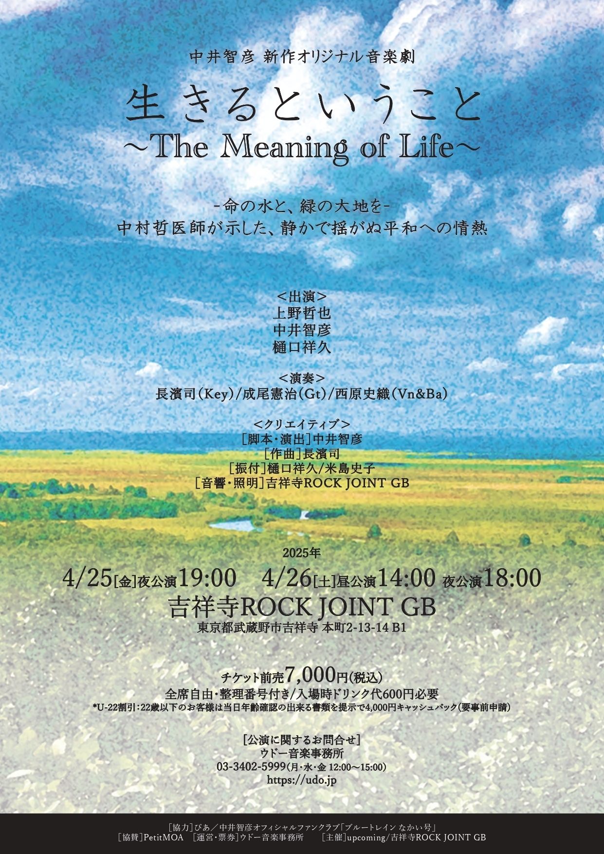 舞台】4/25(金)～26(土) 新作オリジナル音楽劇「生きるということ 〜The Meaning of Life〜」詳細発表＆チケット先行受付決定！  | 中井智彦 Official Website